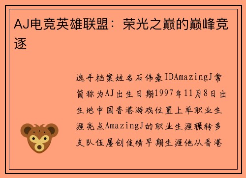 AJ电竞英雄联盟：荣光之巅的巅峰竞逐