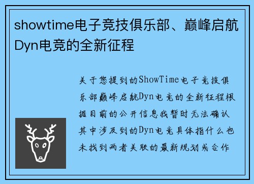 showtime电子竞技俱乐部、巅峰启航Dyn电竞的全新征程