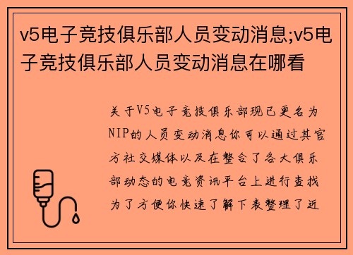 v5电子竞技俱乐部人员变动消息;v5电子竞技俱乐部人员变动消息在哪看