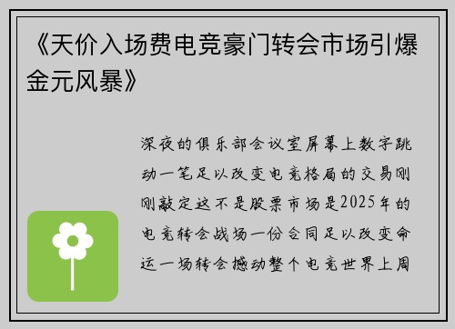《天价入场费电竞豪门转会市场引爆金元风暴》