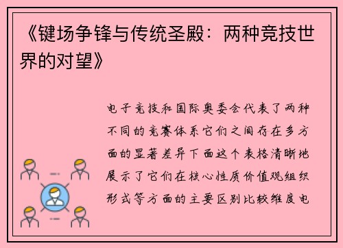 《键场争锋与传统圣殿：两种竞技世界的对望》