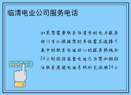 临清电业公司服务电话