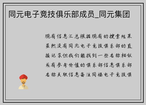 同元电子竞技俱乐部成员_同元集团