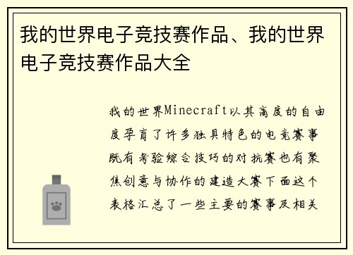 我的世界电子竞技赛作品、我的世界电子竞技赛作品大全