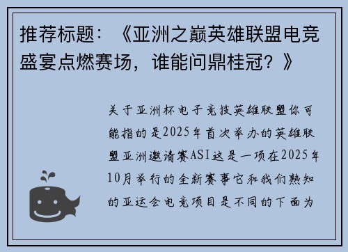 推荐标题：《亚洲之巅英雄联盟电竞盛宴点燃赛场，谁能问鼎桂冠？》