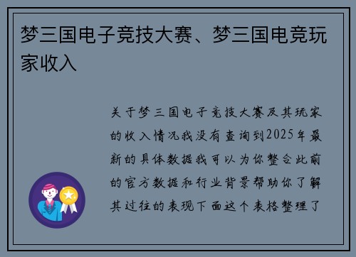 梦三国电子竞技大赛、梦三国电竞玩家收入