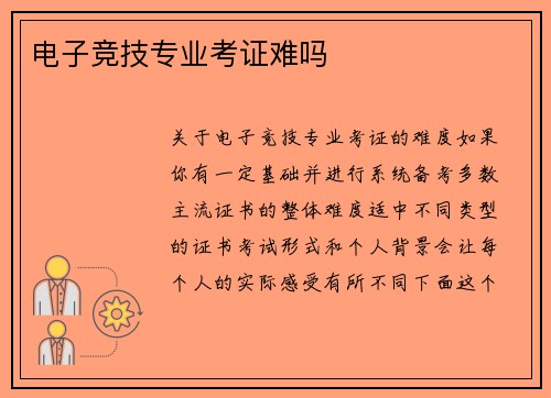 电子竞技专业考证难吗