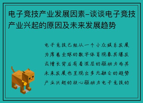 电子竞技产业发展因素-谈谈电子竞技产业兴起的原因及未来发展趋势