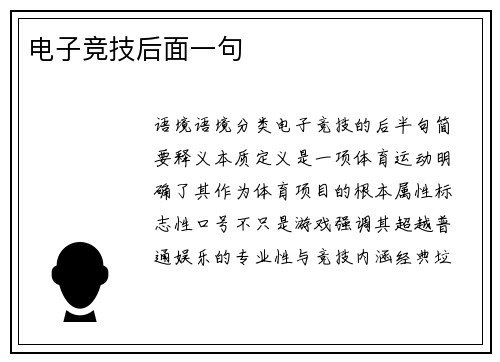 电子竞技后面一句