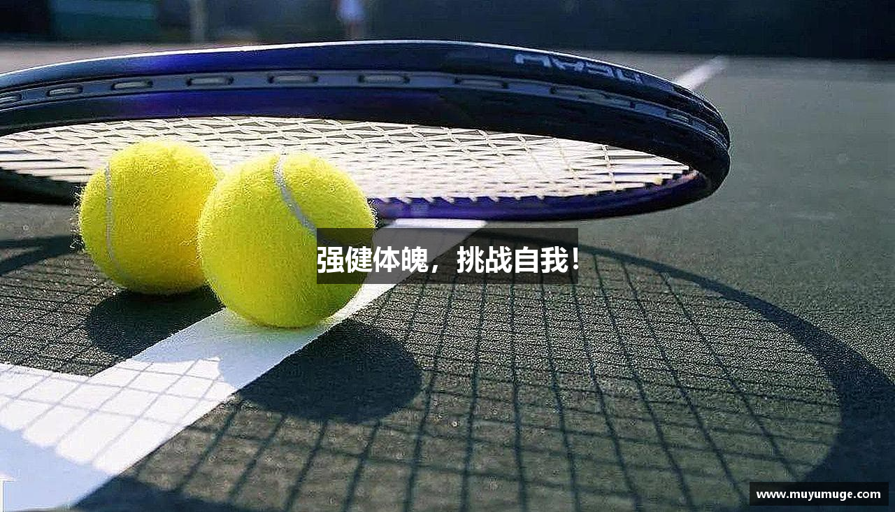 强健体魄，挑战自我！